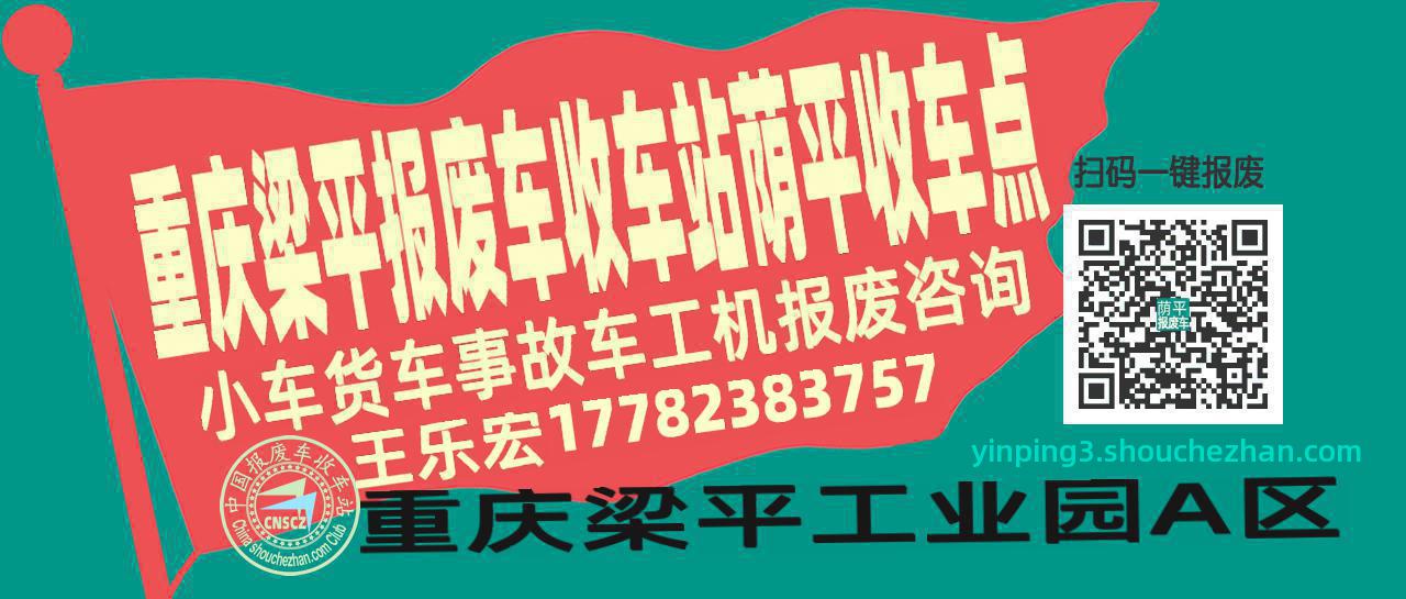 重庆梁平报废车收车站荫平收车点